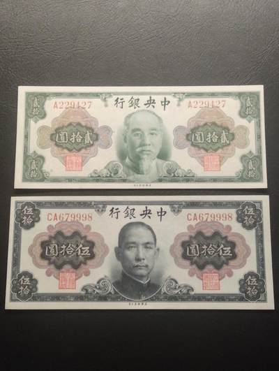 2026四月第三期，总第224期 中央银行1945版贰拾圆+伍拾圆UNC 设计定稿后被用作1949年的初代金圆券发行 林森和国父像