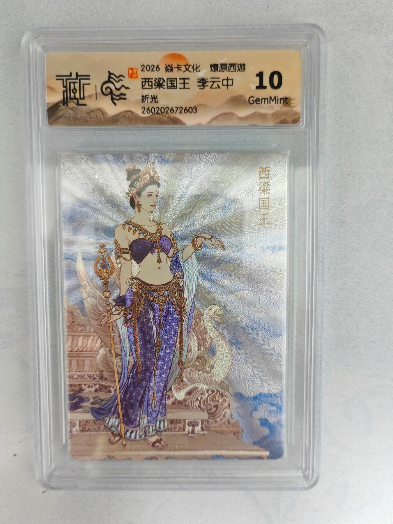 大麦马年第三场 2026 焱卡燎原西游 李云中 西梁国王 折光  10G