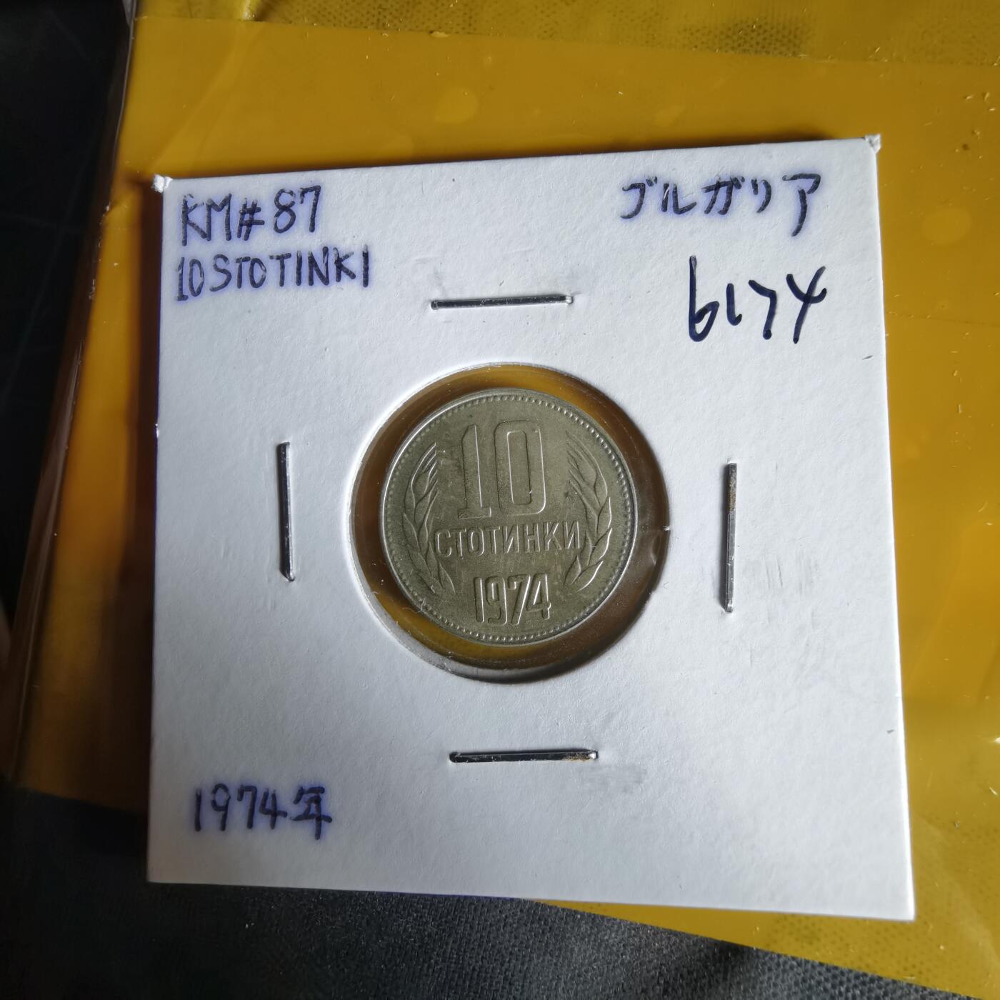 沼泽如烟--第1061场 保加利亚1974年10斯托丁