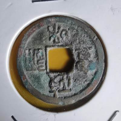 沼泽如烟--第1060场 政和通宝