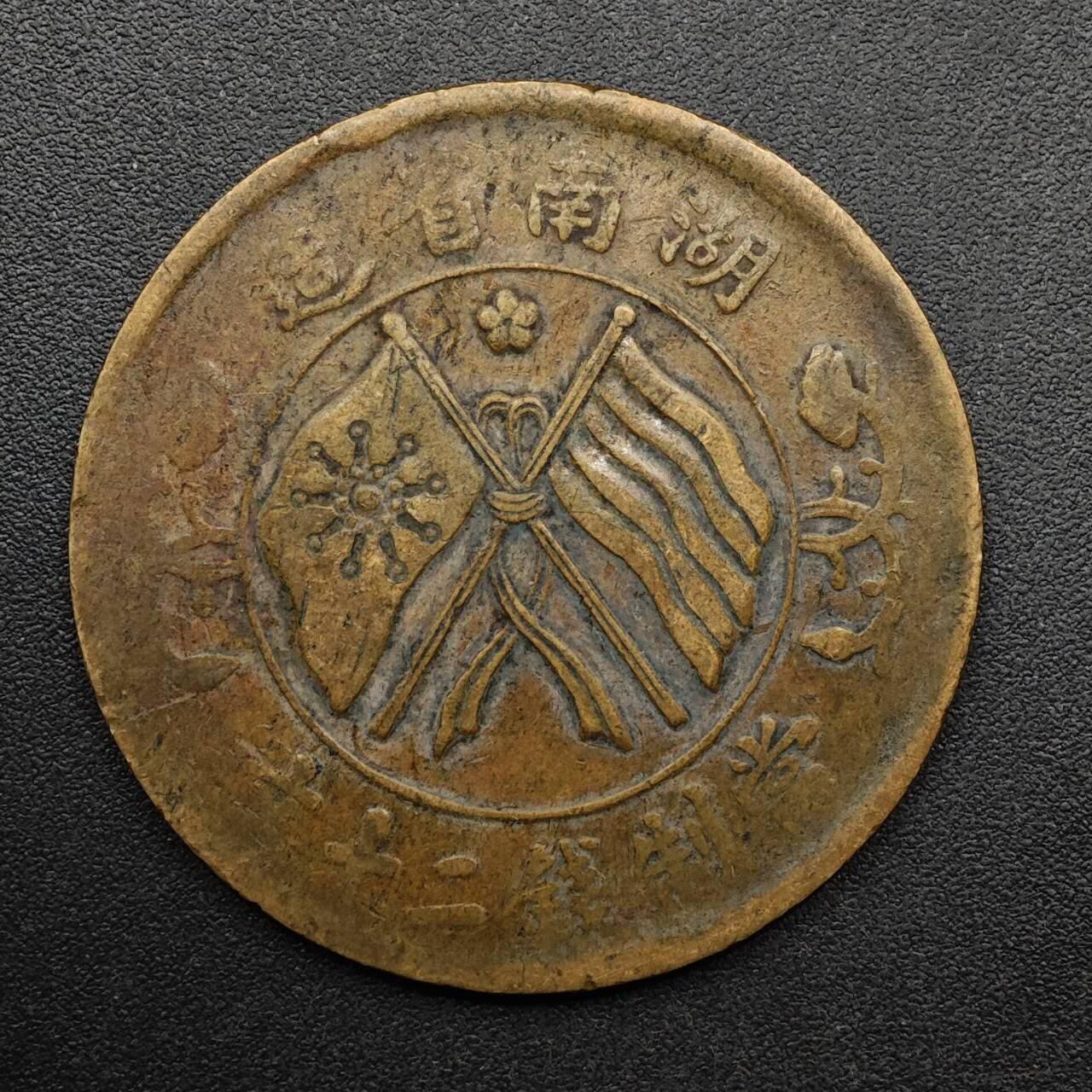 【淘币小摊】实时拍第八百九十三拍   散币场    每周一统一发货 湖南省造二十文铜元