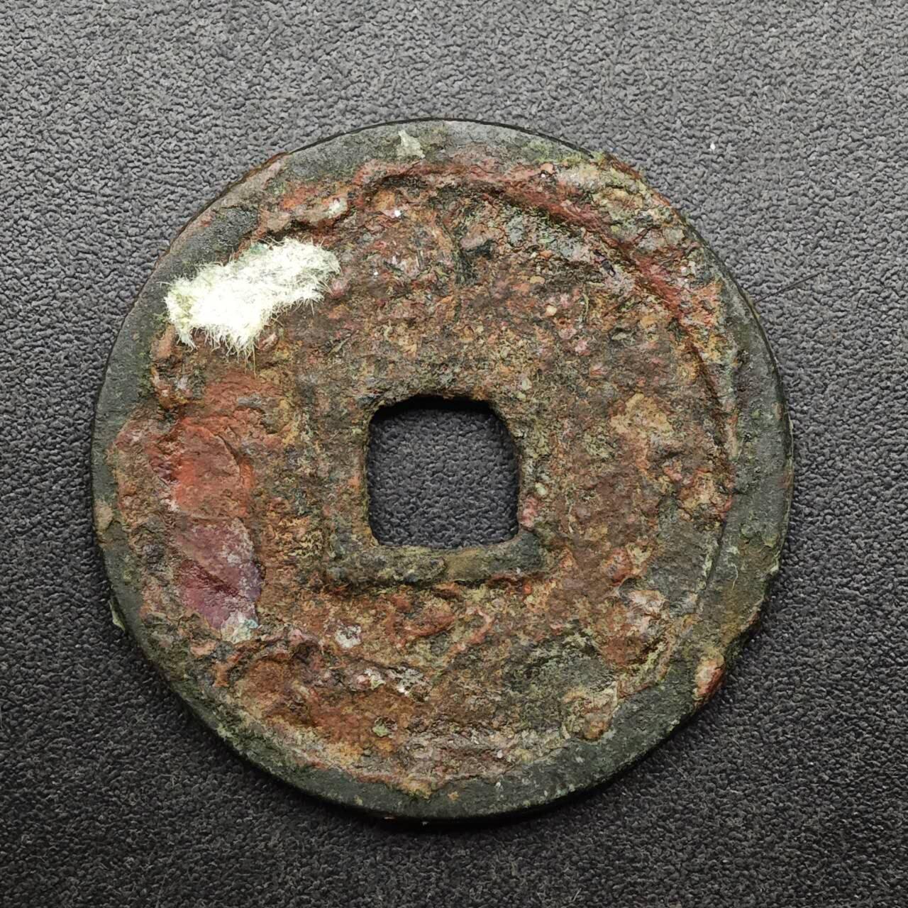 【淘币小摊】实时拍第八百九十三拍   散币场    每周一统一发货 正隆元宝