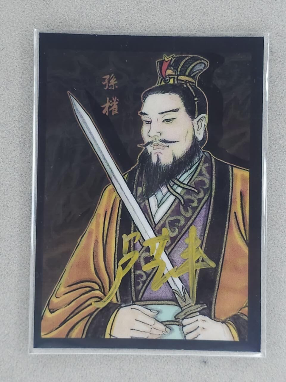 龙虎卡牌-八三场（满200元包邮，无佣金，每周六结拍，欢迎送拍） 【亲签 编号17】彩膜卡 香山文创 争霸三国 卢艺丰 - 孙权