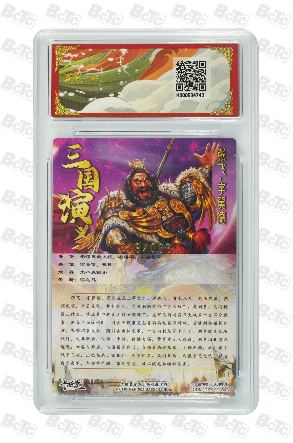 大麦马年第三场 BCTC卡德曼联名限定礼盒  武韵红颜  大西几 张飞 异色 限编粗闪019/066 10GEM MT+