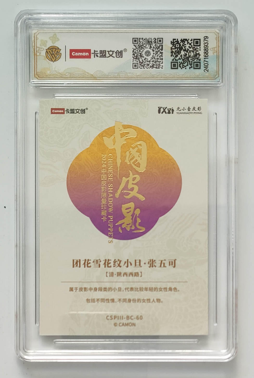 大麦马年第三场 2024 卡盟文创 中国皮影 彩闪 团花雪花纹小旦·张五可