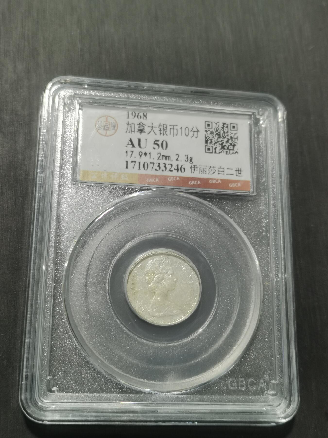 天下钱庄专场欢迎参拍 加拿大伊丽莎白10分银币