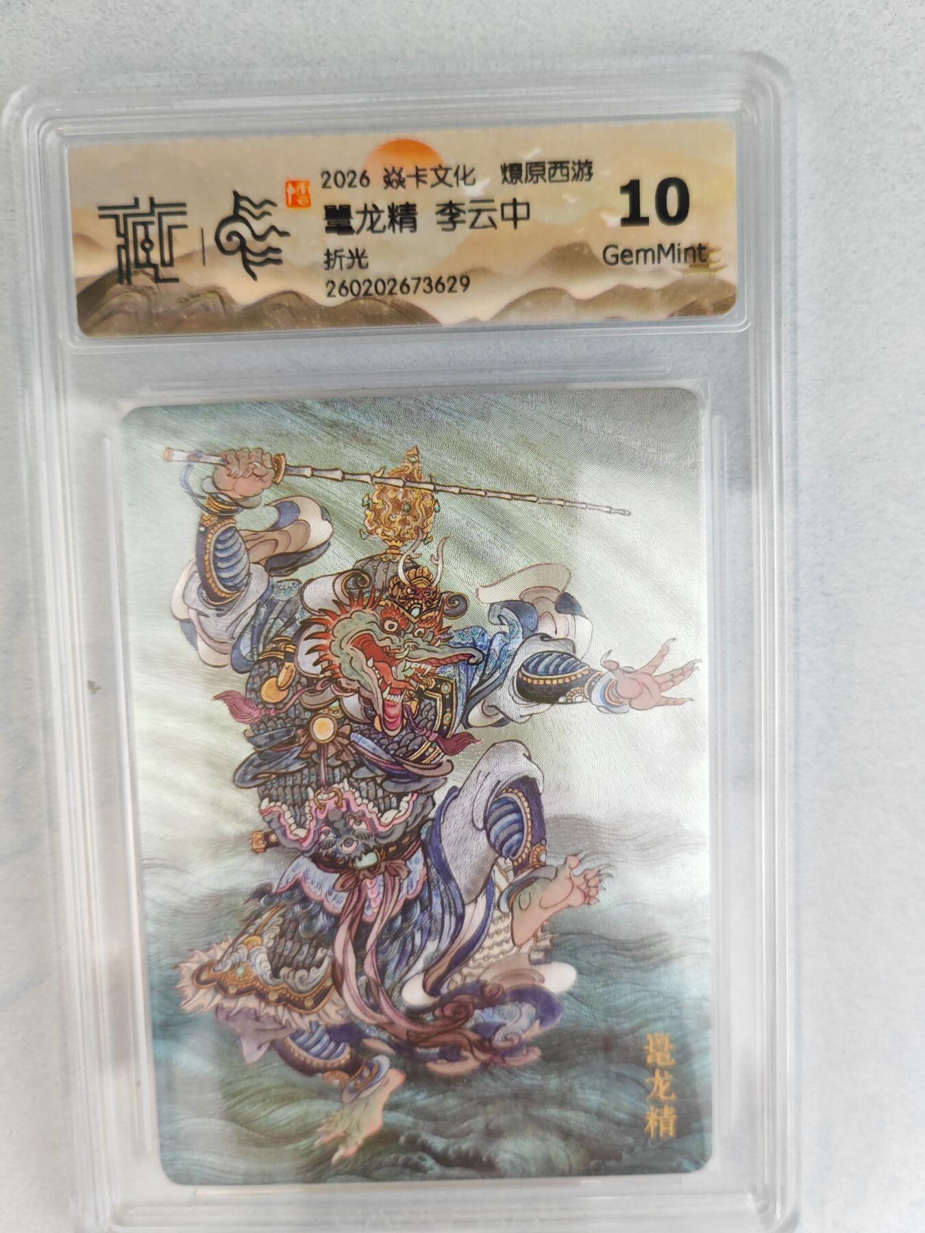 大麦马年第三场 2026 焱卡燎原西游 李云中 鼍龙精 折光  10G