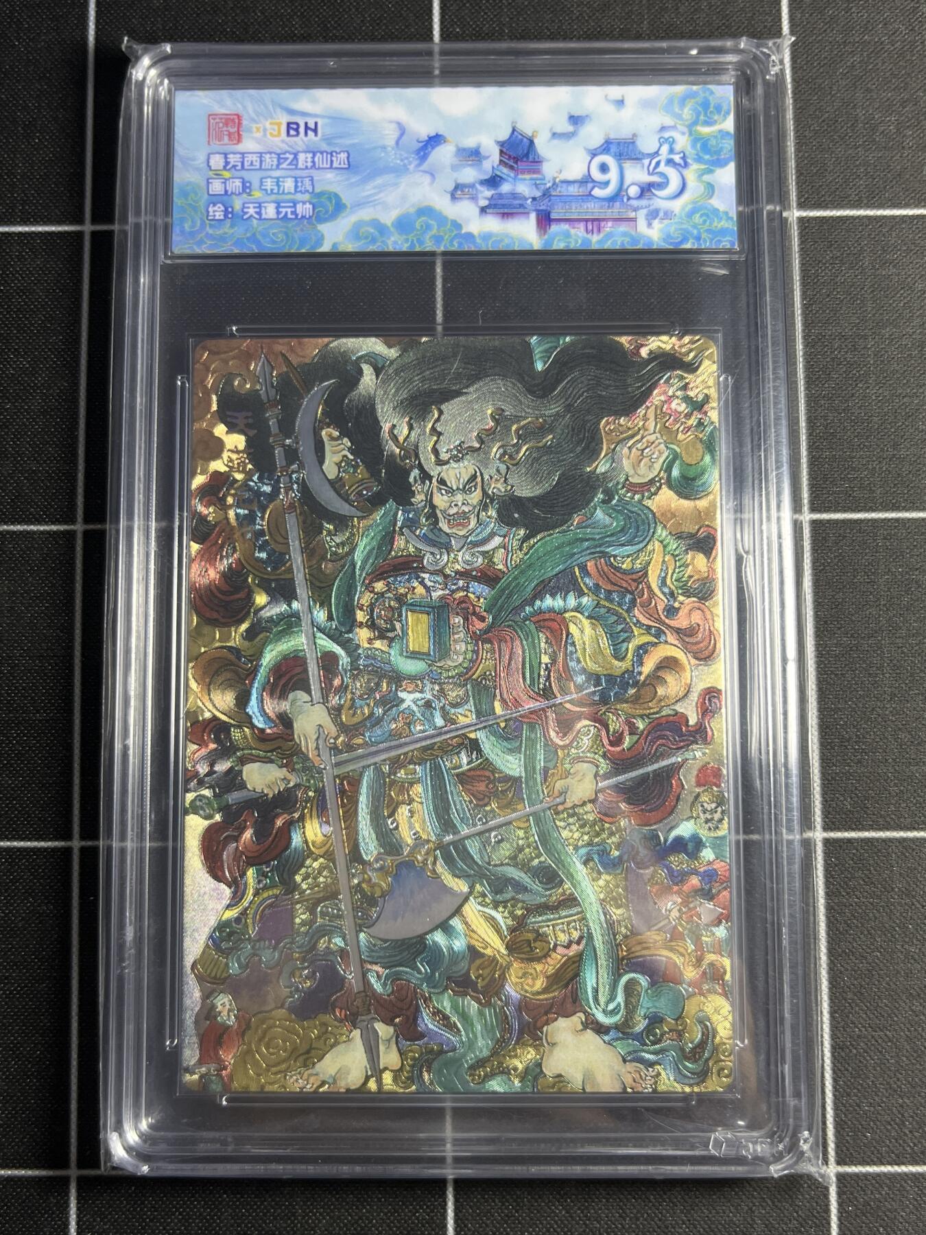 欢迎送拍、零成本上架，释放现金流，合理分配上拍卡品 【折光】韦清瑀 天蓬元帅 范特卡&西游