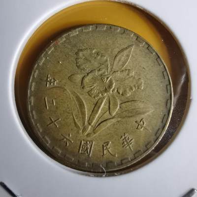 沼泽如烟--第1060场 - 民国六十二年五角