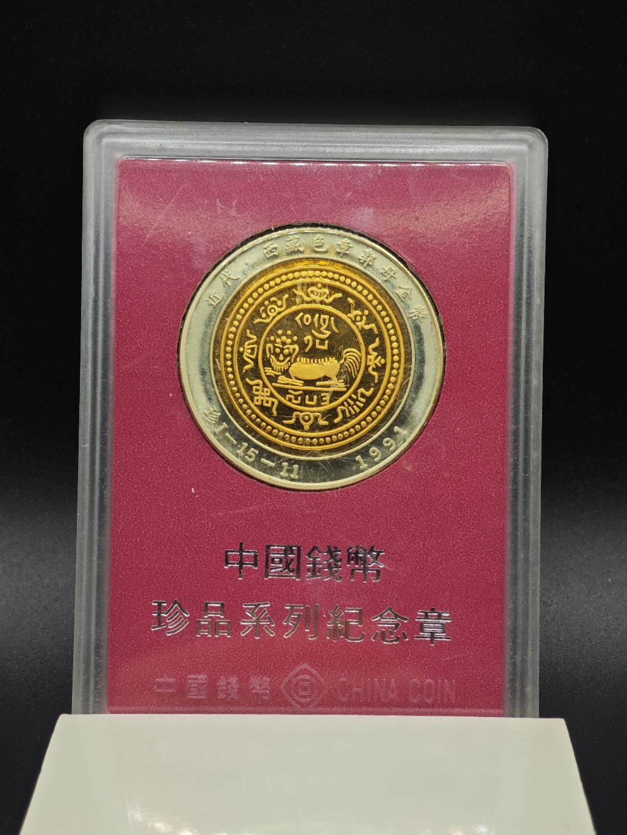 【淘币小摊】实时拍第八百九十三拍   散币场    每周一统一发货 中华钱币珍品系列纪念章