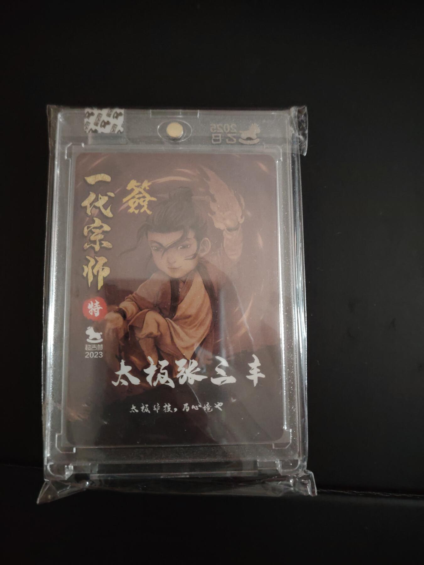 卡牌限时033期专场（25号晚20点截拍） 超吉梦 七侠五义 一代宗师张三丰 亲签卡砖1张