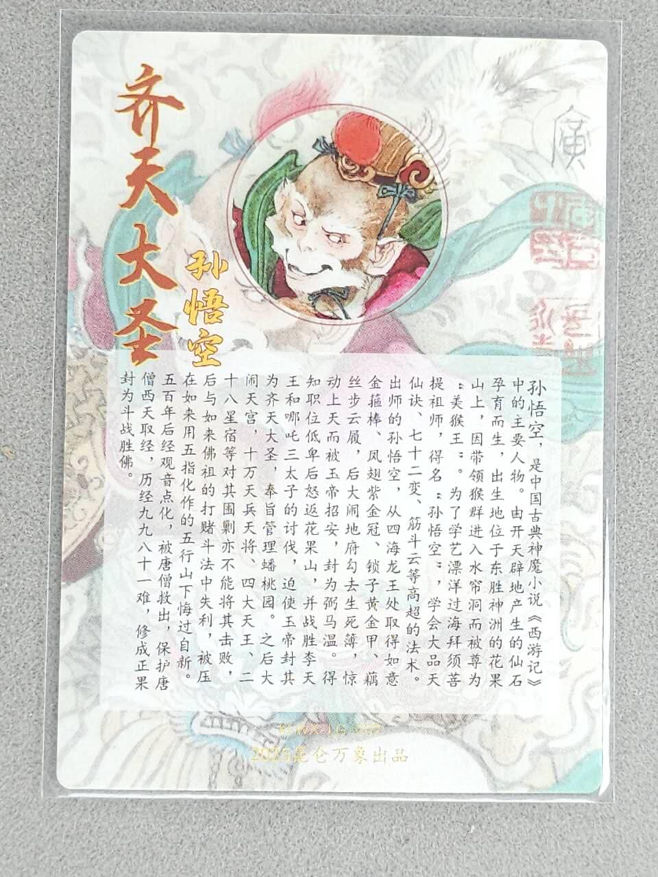 龙虎卡牌-八三场（满200元包邮，无佣金，每周六结拍，欢迎送拍） 粗闪卡 昆仑万象 李广 - 孙悟空