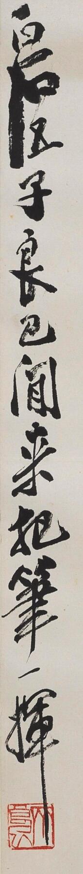 碧月说宝. 近现代书画专场（十） 齐良已 有余图