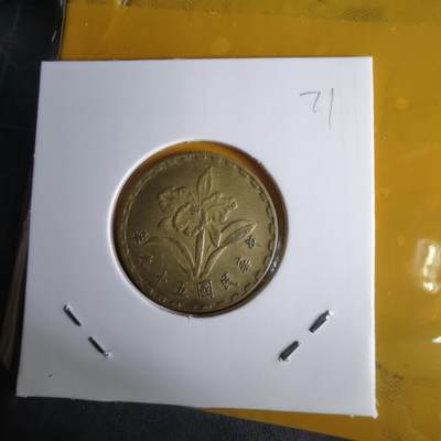 沼泽如烟--第1060场 民国五十九年五角