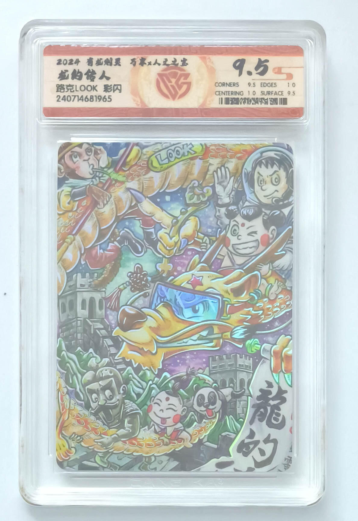 大麦马年第三场 2024 有龙则灵 万享×人文之宝 龙的传人 路克look 彩闪 9.5