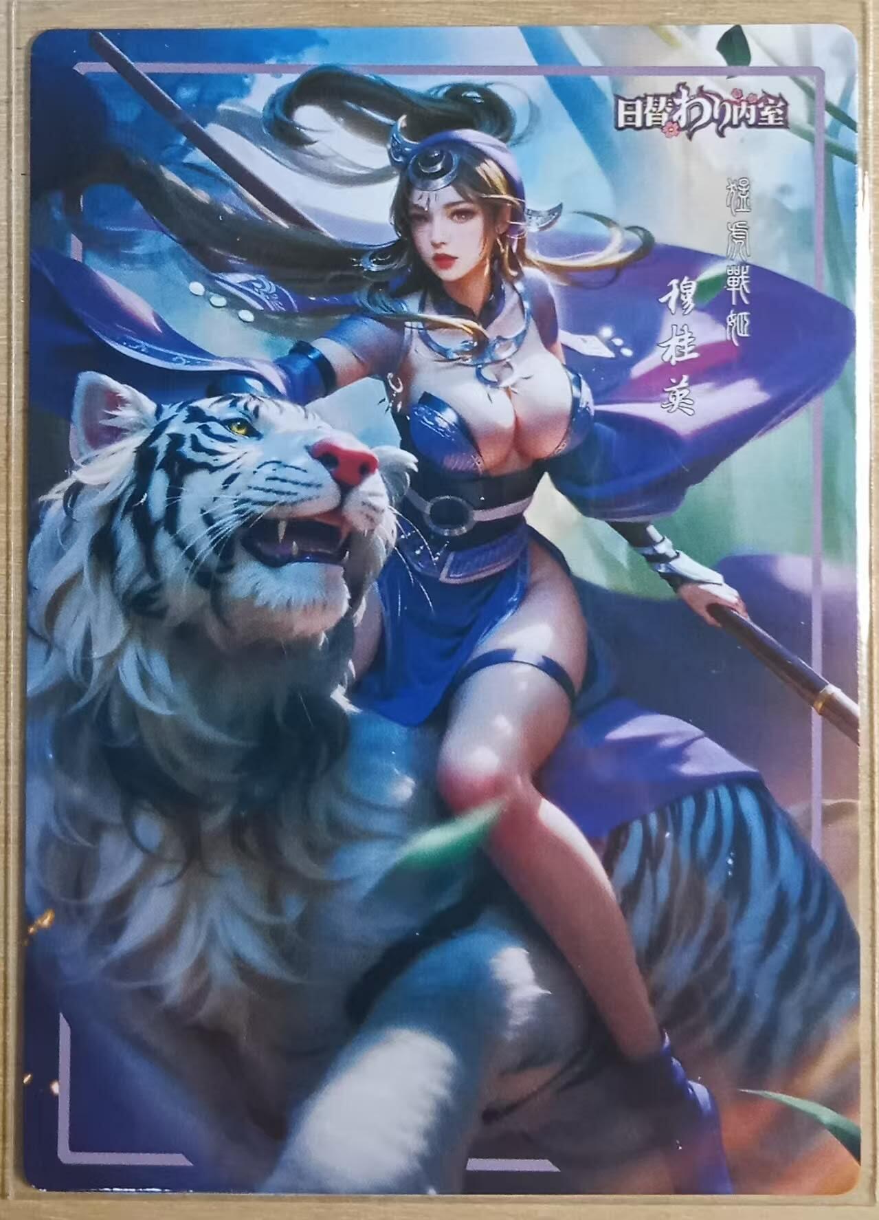 龙虎卡牌-八三场（满200元包邮，无佣金，每周六结拍，欢迎送拍） 粗闪 日替内室卡牌 穆桂英 胯下白虎