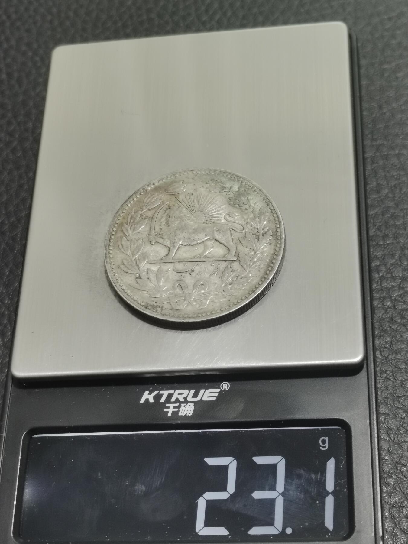 天下钱庄专场欢迎参拍 伊朗狮子弯刀银币