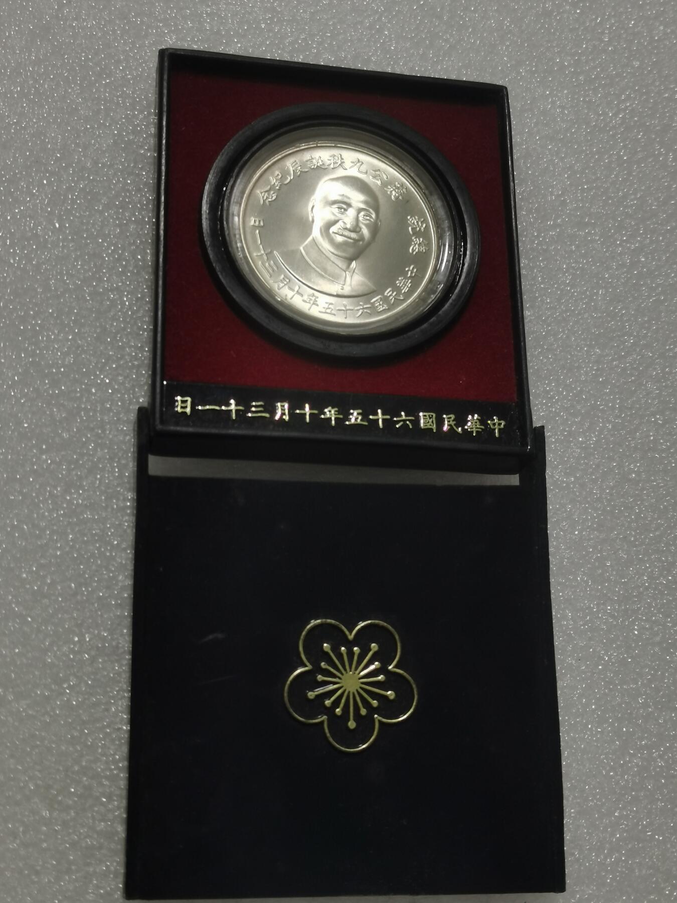 天下钱庄专场欢迎参拍 蒋公九秩银章