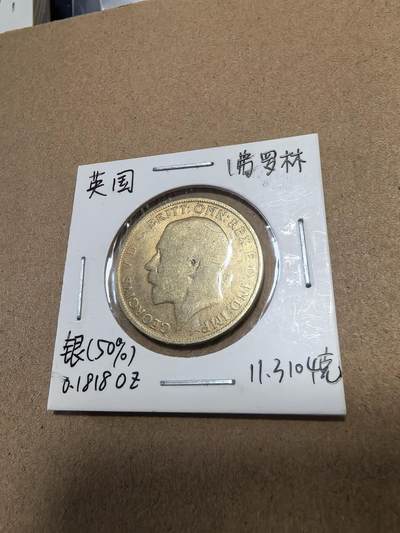 长老汇马年精选第十八场拍卖 1922英国乔治五世1弗洛林镀金银币，11.3克500银