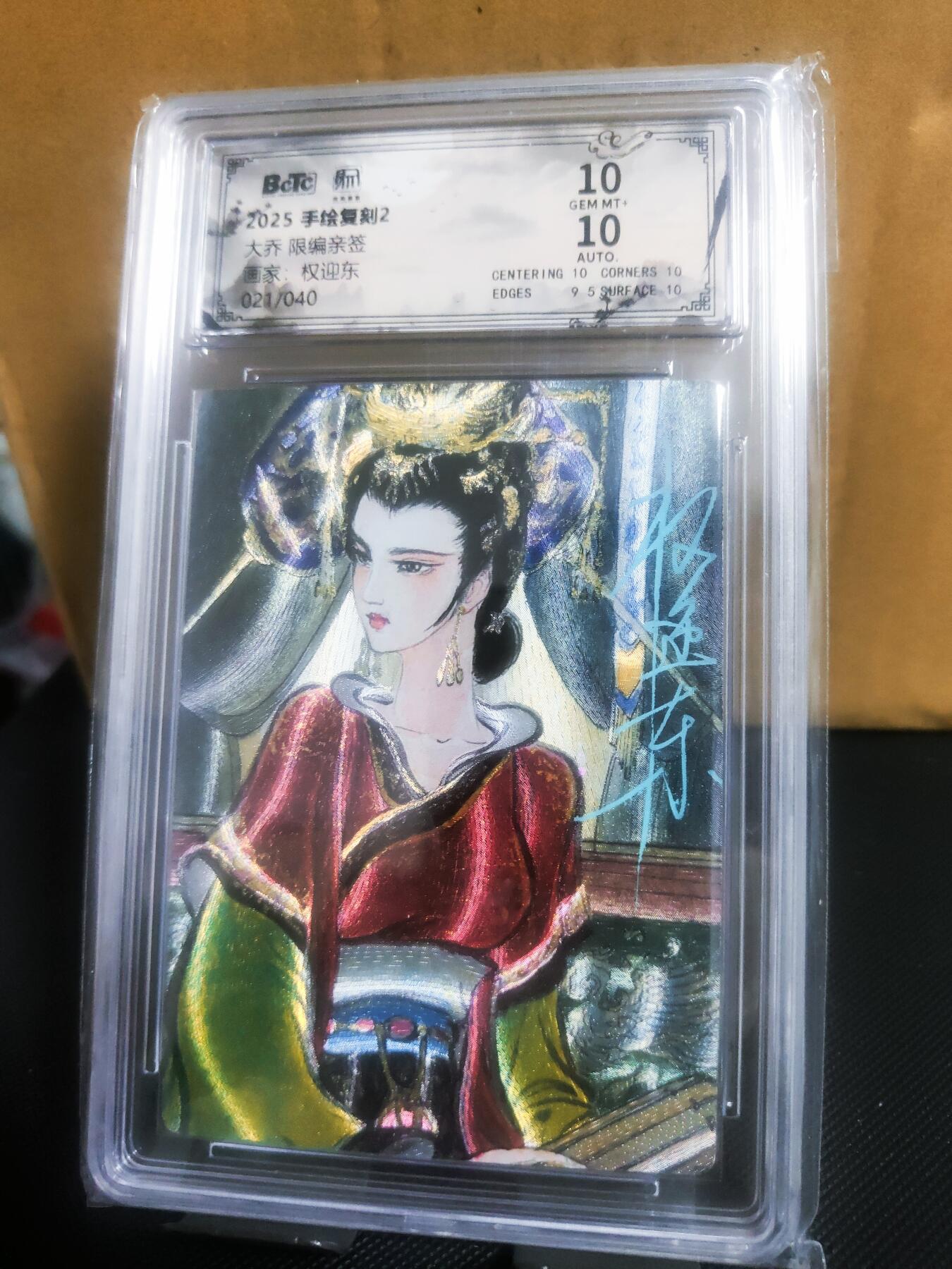 【持续收拍品】-琦卡当当铺～第42期★★~支持寄存★★~【9点40结束】扫码加群抽[包邮券]~ 【限编亲签】2025手绘复刻2-画师权迎东-大乔限编亲签-粗闪-20/40-双10评级