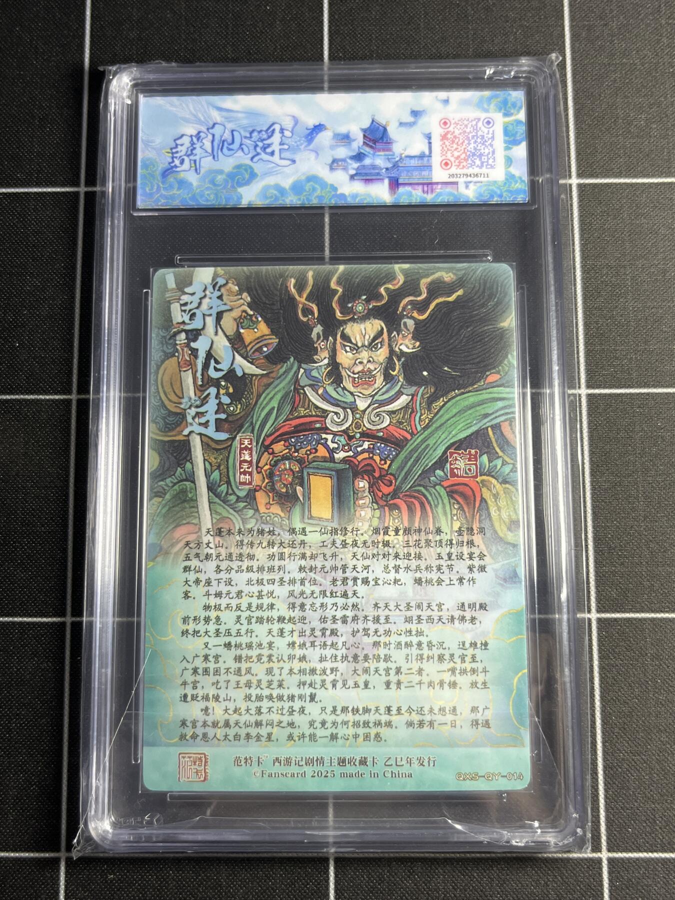 欢迎送拍、零成本上架，释放现金流，合理分配上拍卡品 【折光】韦清瑀 天蓬元帅 范特卡&西游