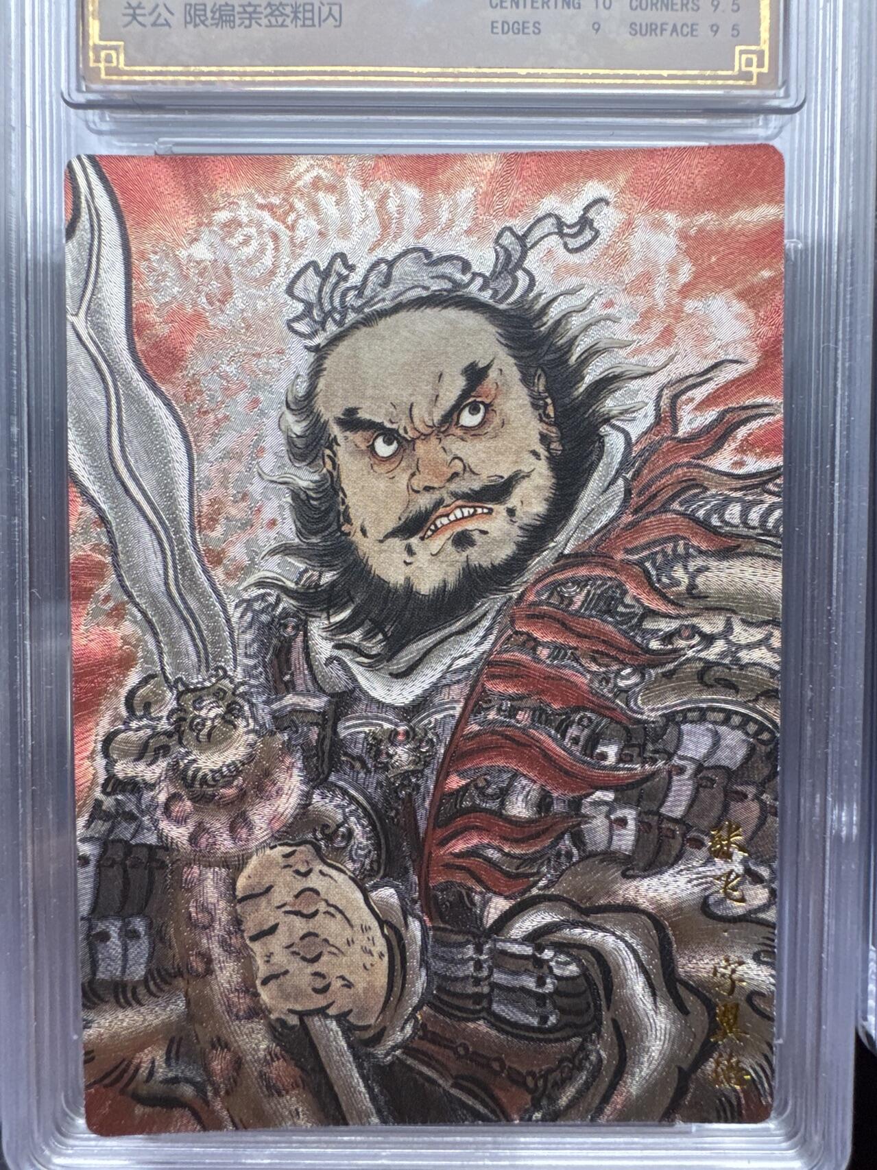 月落卡牌大清仓第9期 不二猿五虎上将   张飞    粗闪工艺限编特卡