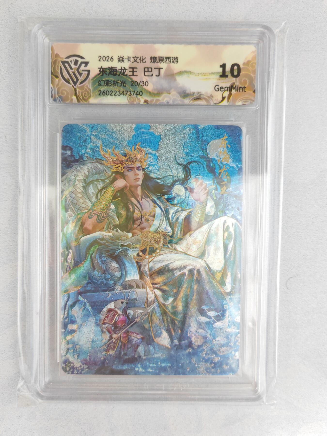 大麦马年第三场  2026 焱卡燎原西游 巴丁 东海龙王 幻彩折光 20/30限编 10G