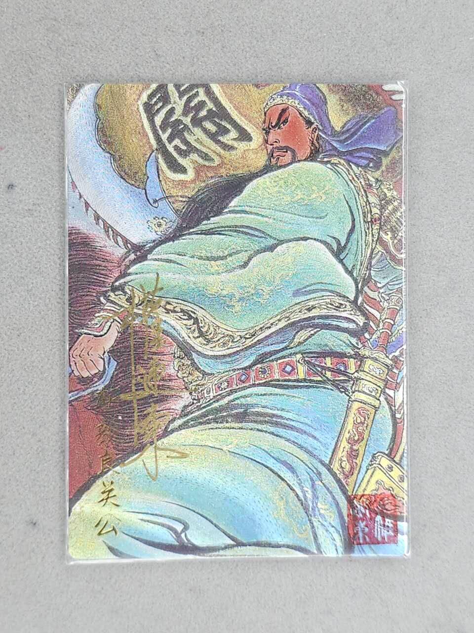 龙虎卡牌-八三场（满200元包邮，无佣金，每周六结拍，欢迎送拍） 【亲签 编号43】粗闪卡 昆仑万象 权迎东 - 斩颜良关公