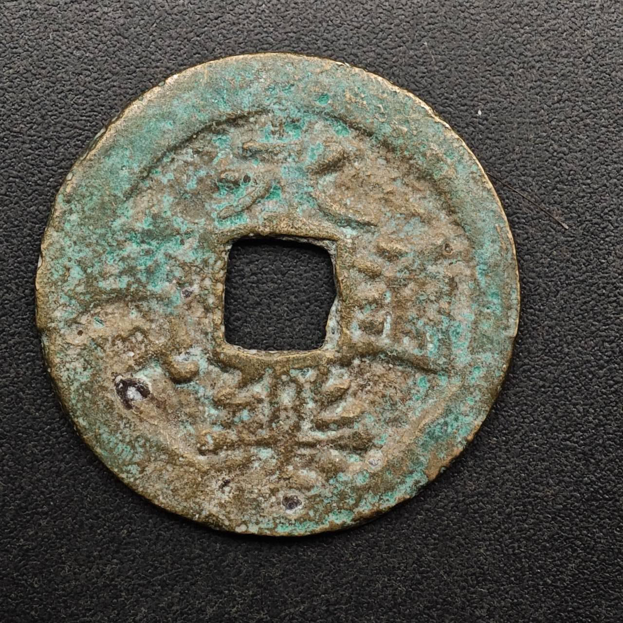 【淘币小摊】实时拍第八百九十三拍   散币场    每周一统一发货 明 永乐通宝