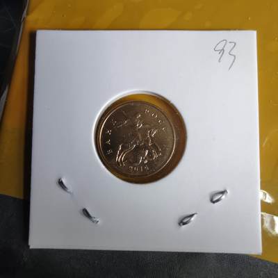 沼泽如烟--第1060场 俄罗斯2014年10戈比