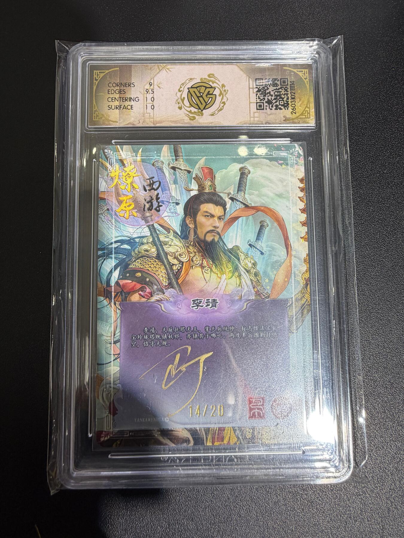 NO.30 好又多金牌大场，每周一站式配齐，方便凑单！（周6晚9点截拍，卖家送拍0抽成！） 【14/20编亲签】焱卡 西游4 巴丁亲签 巴丁 李靖 折光 ccg9.5