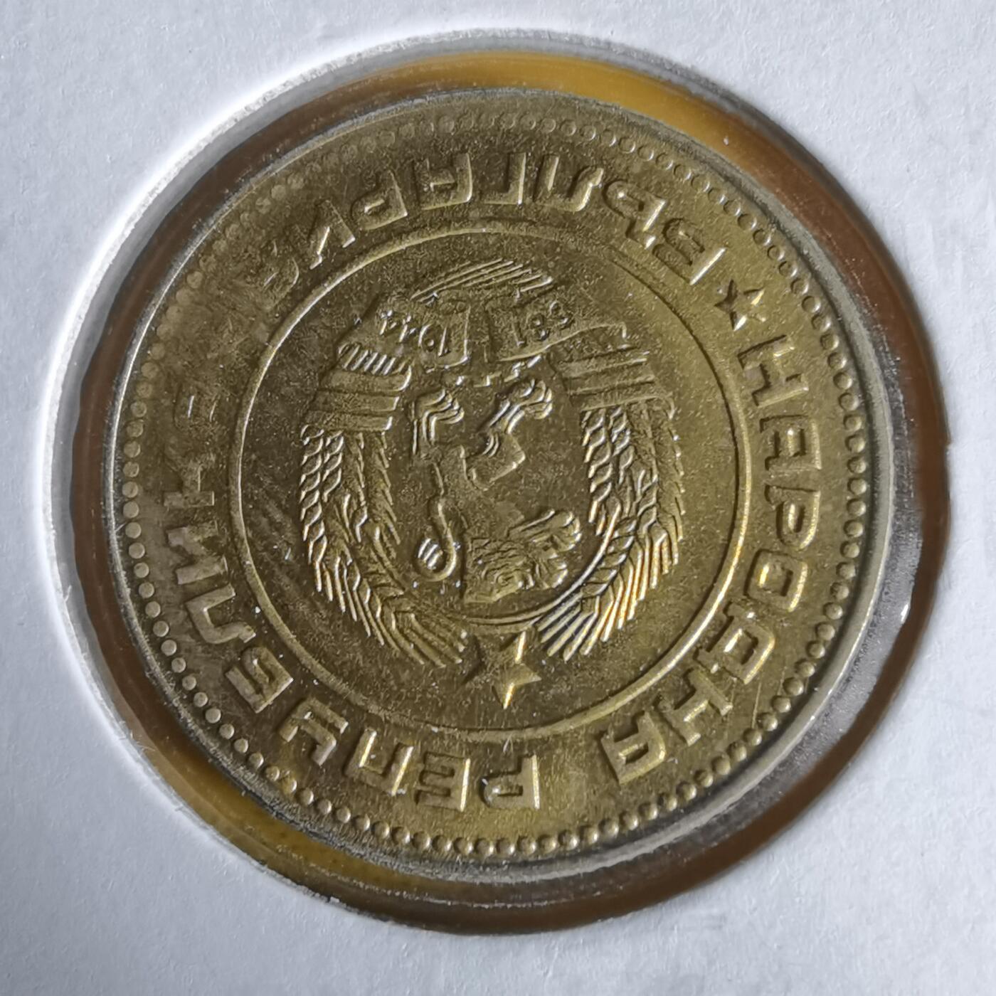 沼泽如烟--第1061场 保加利亚1974年5斯托丁