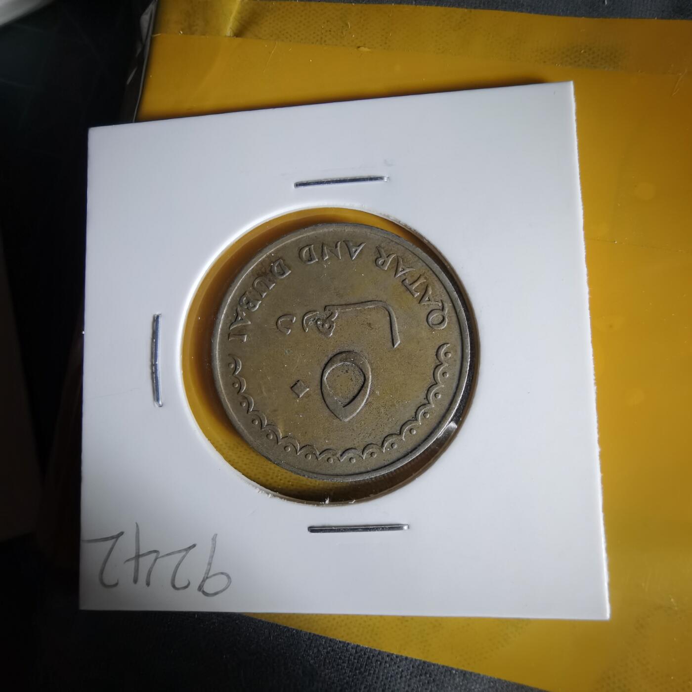 沼泽如烟--第1061场 卡塔尔迪拜1966年50费尔