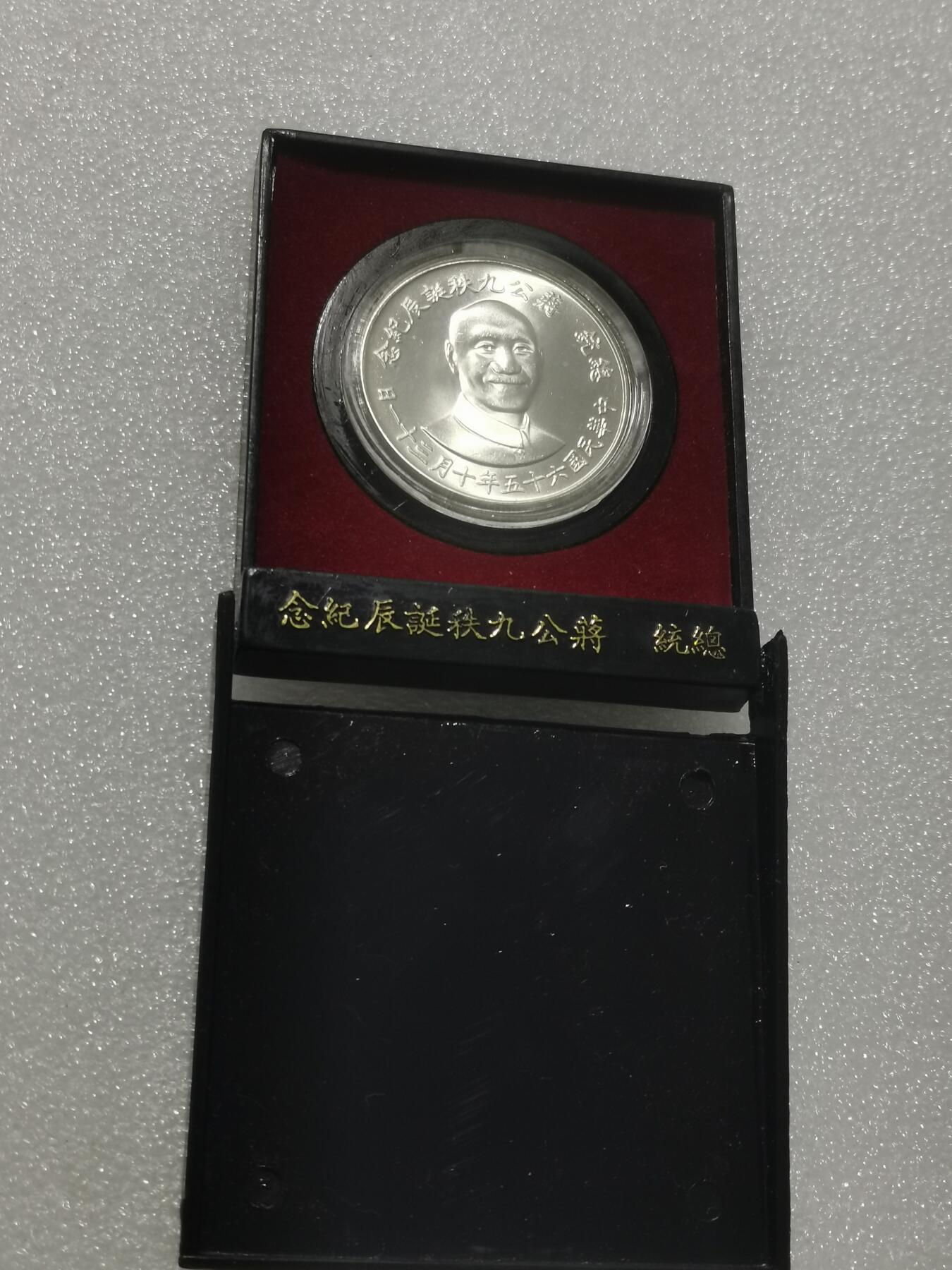 天下钱庄专场欢迎参拍 蒋公九秩银章