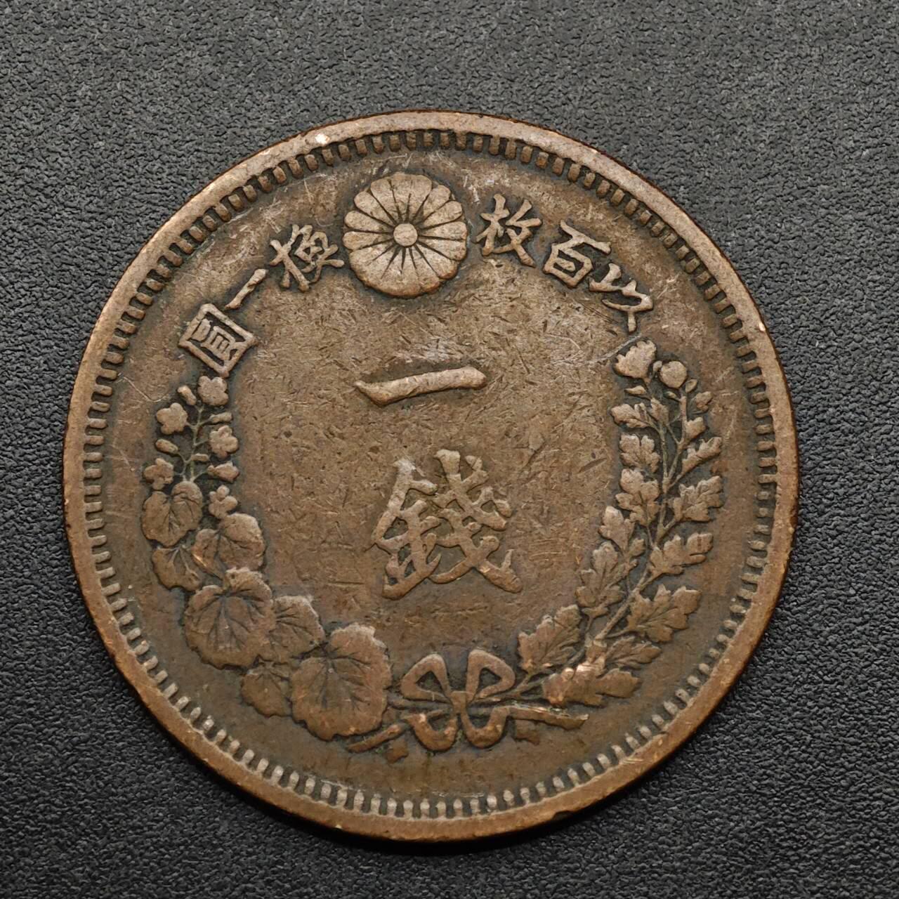 【淘币小摊】实时拍第八百九十三拍   散币场    每周一统一发货 日本明治七年龙一钱铜币