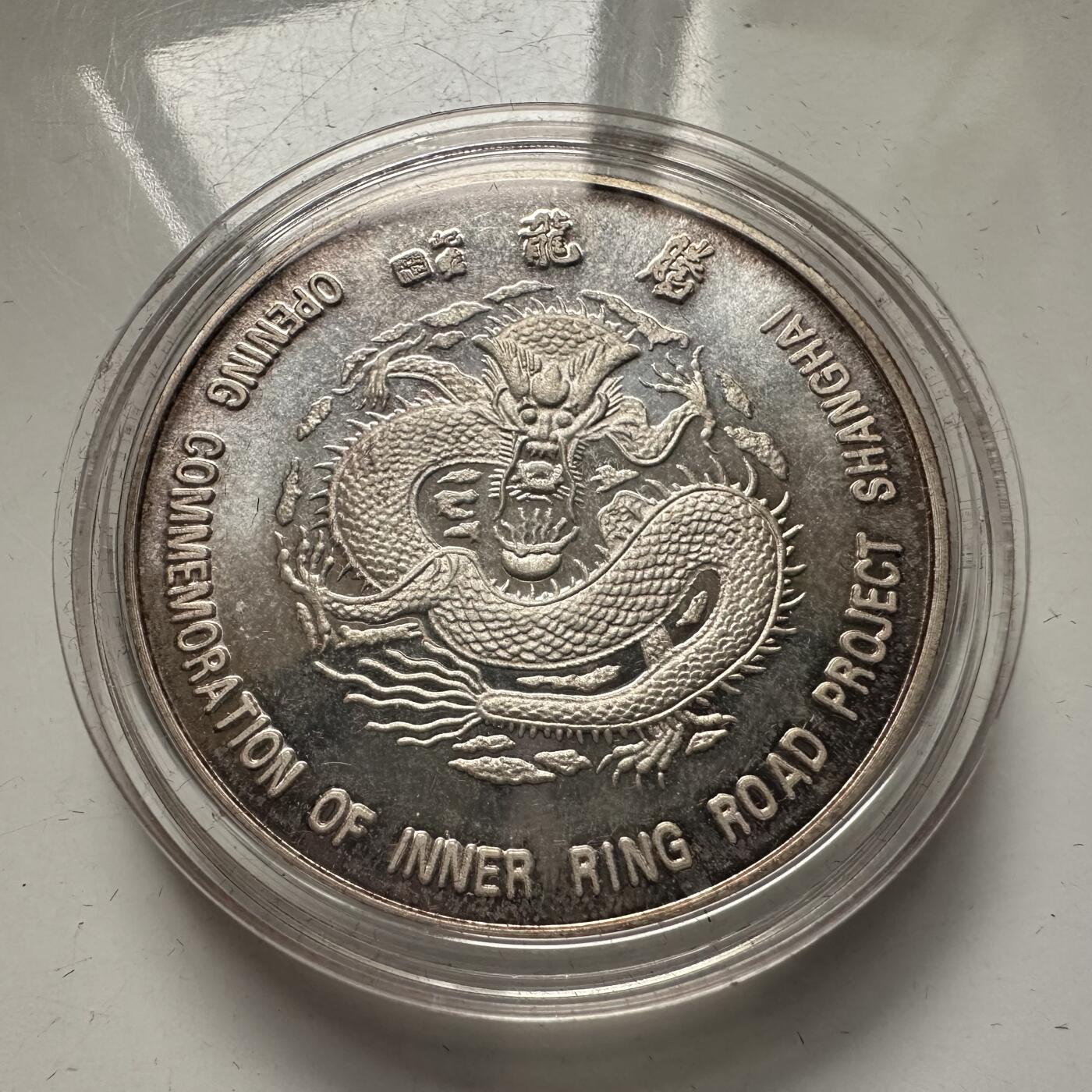 🌹外币初藏🌹🐯2026年第44场   每周二四六晚8️⃣点  世界硬币 1994年上海内环线通车纪念章