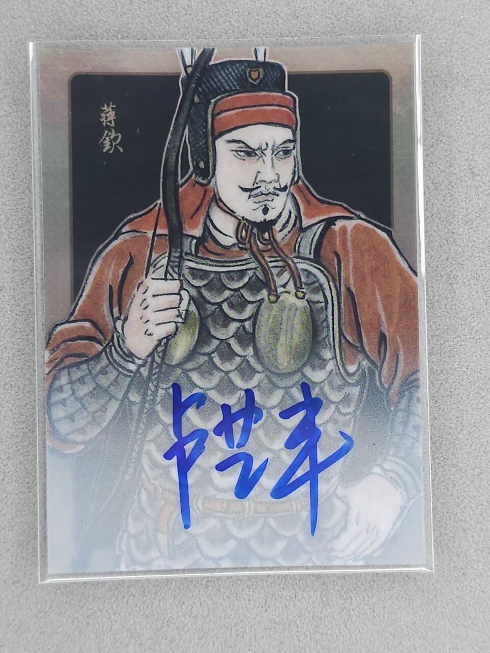 龙虎卡牌-八三场（满200元包邮，无佣金，每周六结拍，欢迎送拍） 【亲签 编号07】银边卡 香山文创 争霸三国 卢艺丰 - 蒋钦