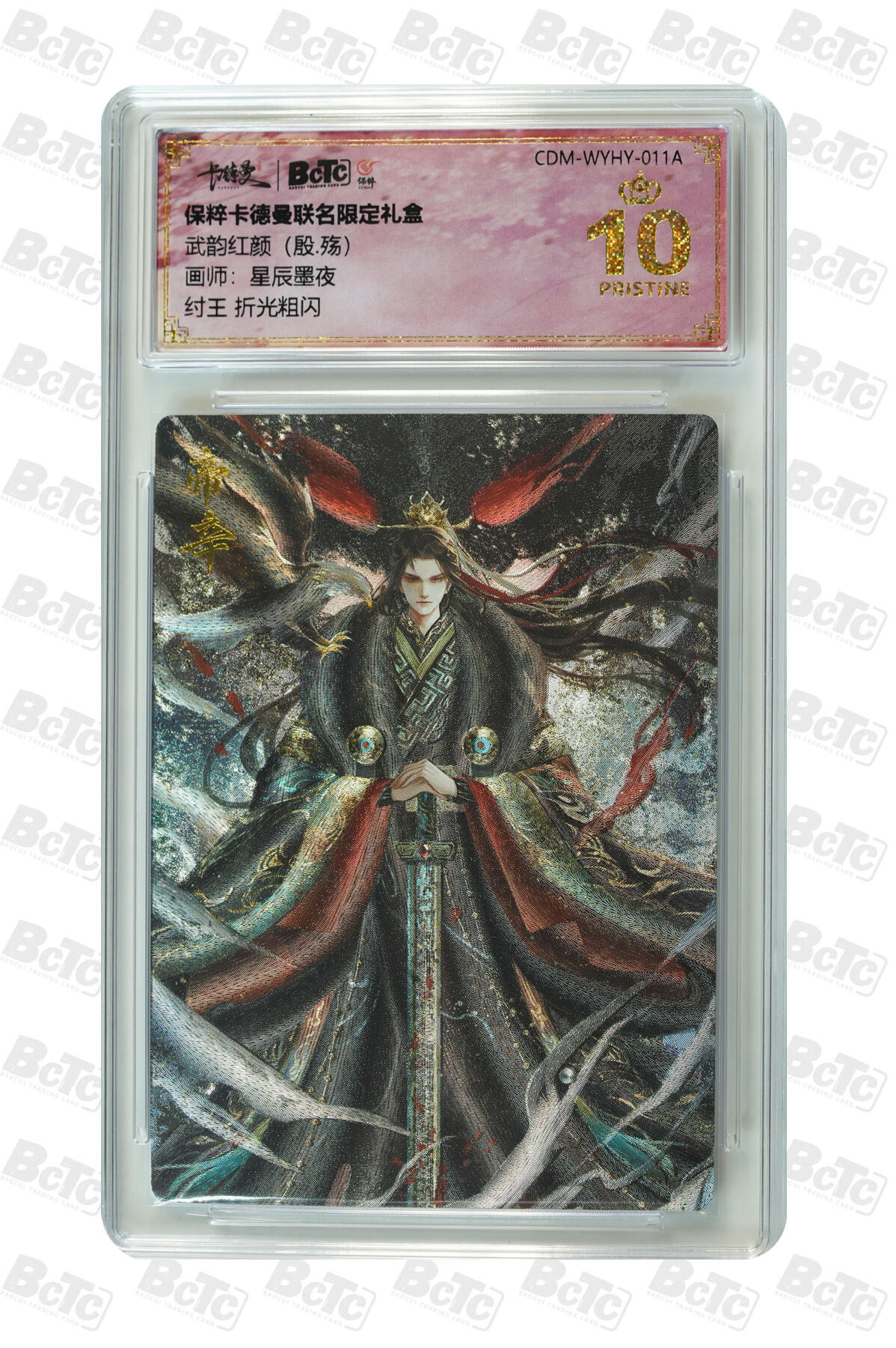 大麦马年第三场 BCTC 保粹卡德曼联名限定礼盒 武韵红颜（殷.殇）纣王 折光粗闪 爆金10PRISTINE
