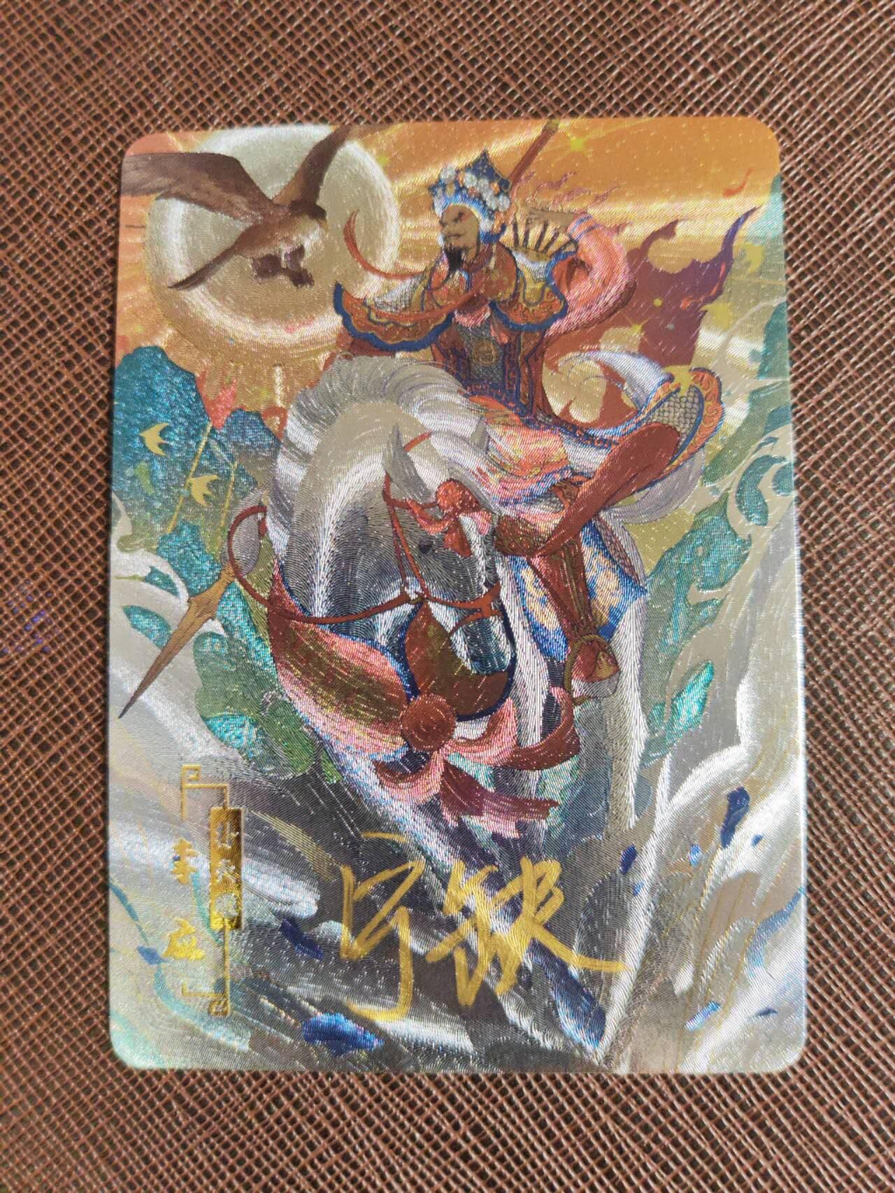 第112期阳大大卡牌拍卖第112期（持续收拍品，周六晚上九点截拍，进群福利早知道） 【亲签卡】宁缺 京剧水浒 宁缺亲签 扑天雕李应 粗闪