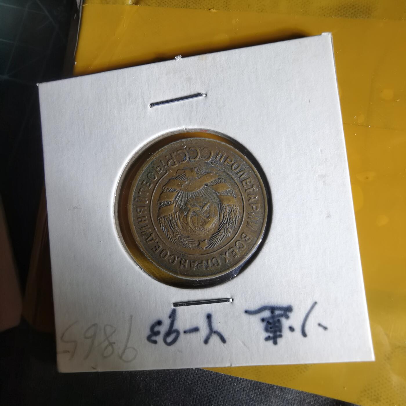 沼泽如烟--第1061场 苏联1931年3戈比