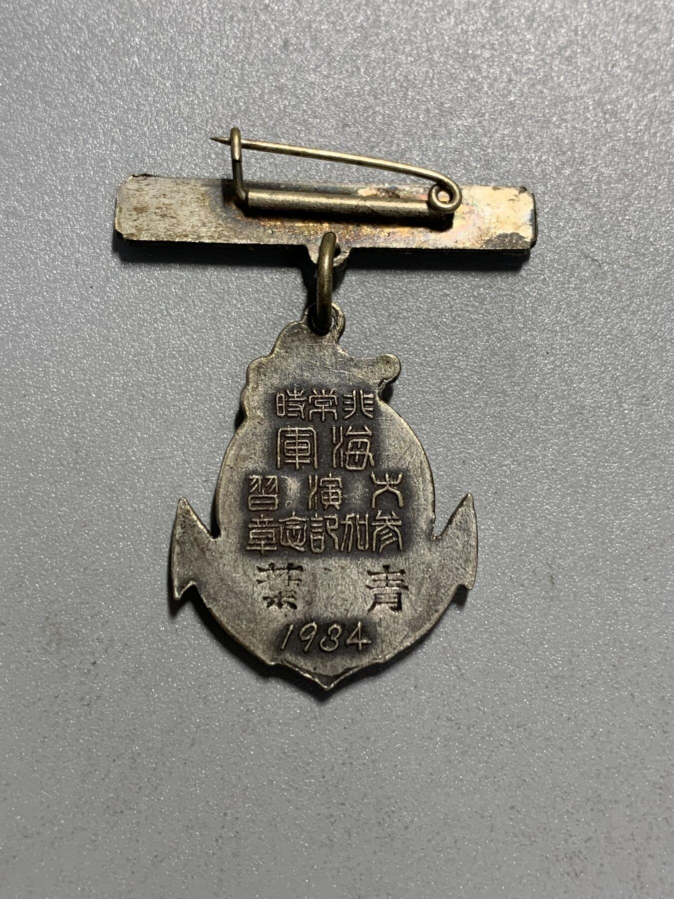 远东徽章小铺4月19日周日晚上9点结束 1934年大元帅御统监海军特别大演习