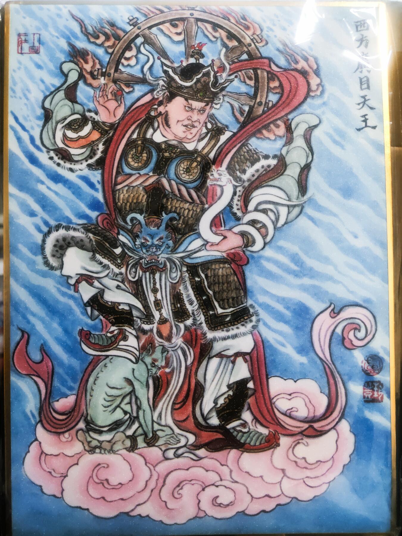 【持续收拍品】-琦卡当当铺～第42期★★~支持寄存★★~【9点40结束】扫码加群抽[包邮券]~ 【亲签】卢艺丰版画-四大天王-西方广目天王-色纸-1张