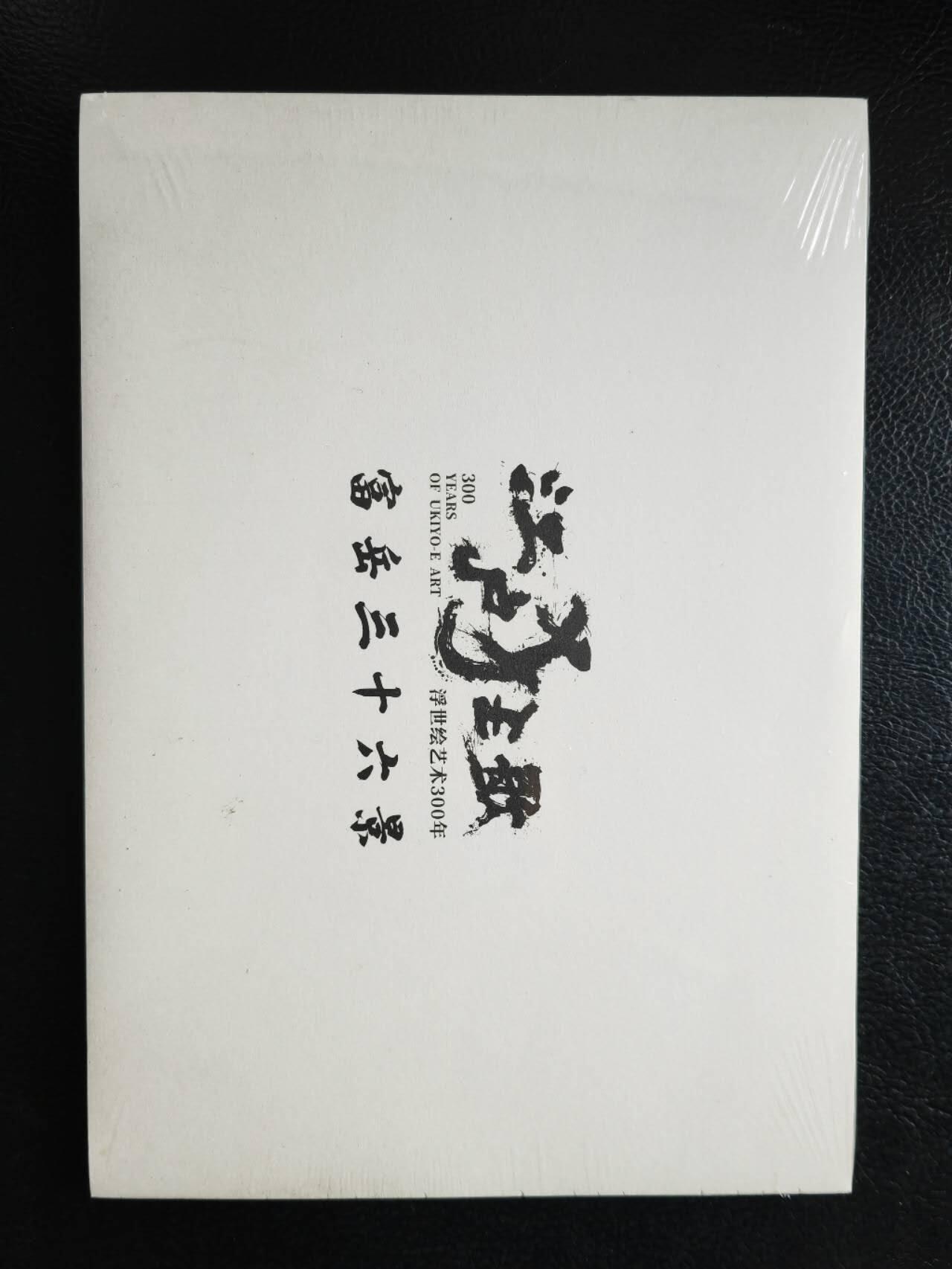 第112期阳大大卡牌拍卖第112期（持续收拍品，周六晚上九点截拍，进群福利早知道） 【浮世绘涂色本】江户狂歌摩点《富岳三十六景》涂色信纸两用册