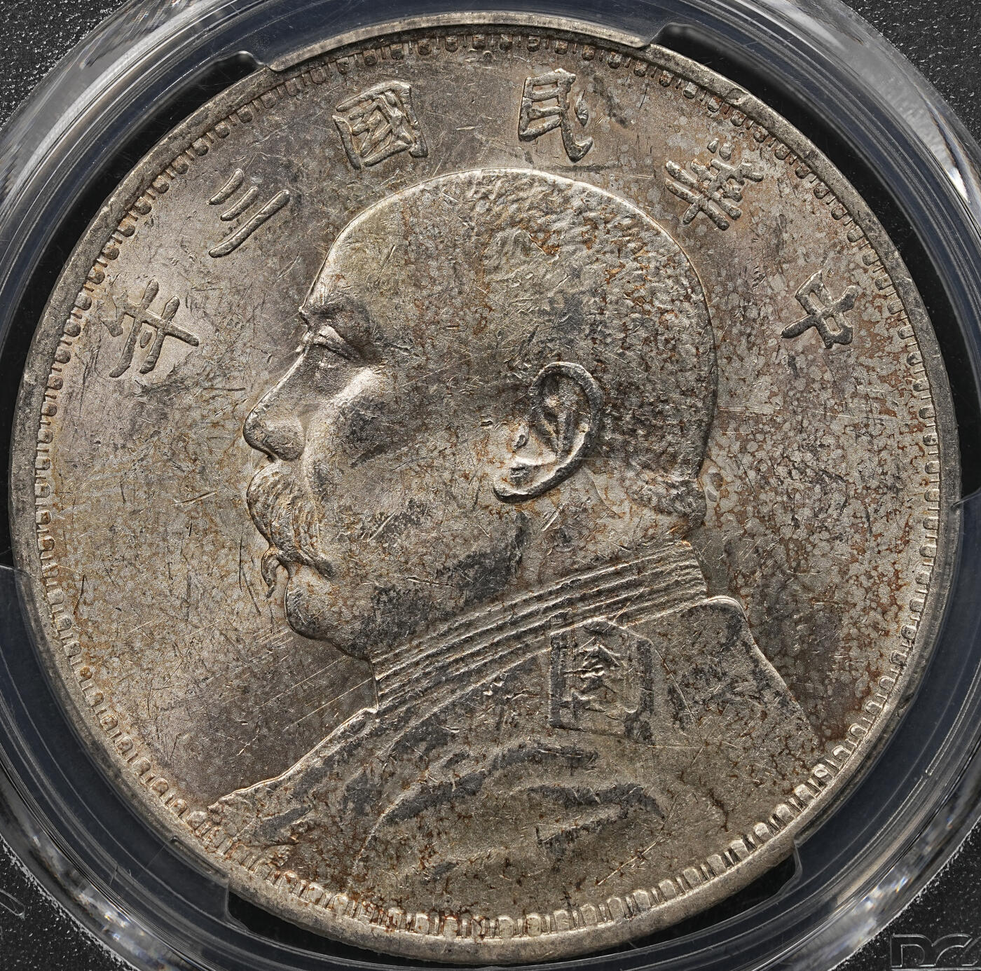 修遠堂世界钱币第112期 PCGS MS60 三年大头，少见的分数