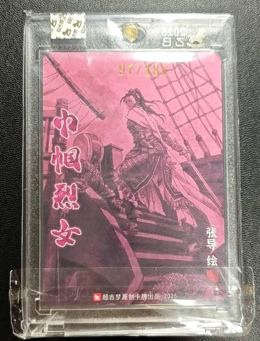 天玑星卡拍第188期《4.20周一截拍》持续收拍收评中 满赠卡需备注 【亲签卡】巾帼烈女 张导 梁红玉 97/180 粗闪 卡砖封装