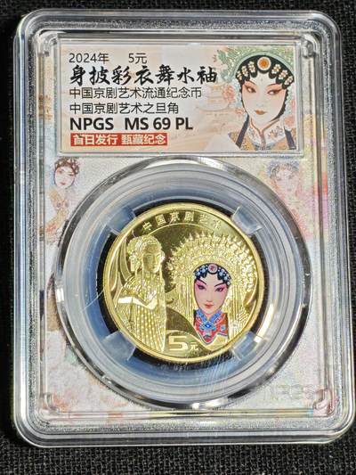 刘世昌艺术品销售中心～虎踞龙蟠*金杨在线联拍群第521期 2023年流通纪念币“京剧艺术～旦角”【首日标】（众诚评级  MS69PL ）1枚。