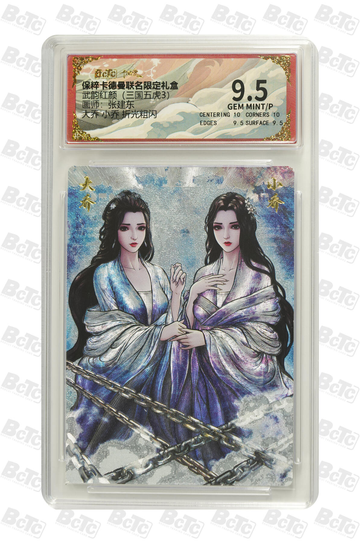 第112期阳大大卡牌拍卖第112期（持续收拍品，周六晚上九点截拍，进群福利早知道） 【9.5分】卡德曼 武韵红颜（三国五虎3）张建东 大乔小乔 折光粗闪