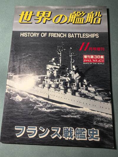 盛世勋华——号角文化勋章邮票专场拍卖第318期 历史文献 世界舰船增刊 法国战列舰 128页