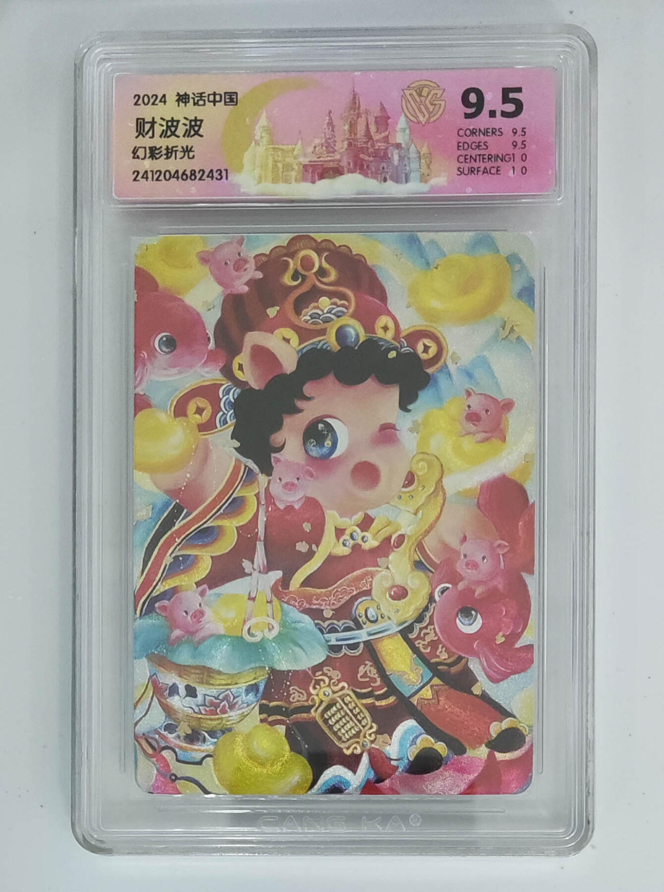 大麦马年第三场 2024 神话中国 财波波 幻彩折光 9.5