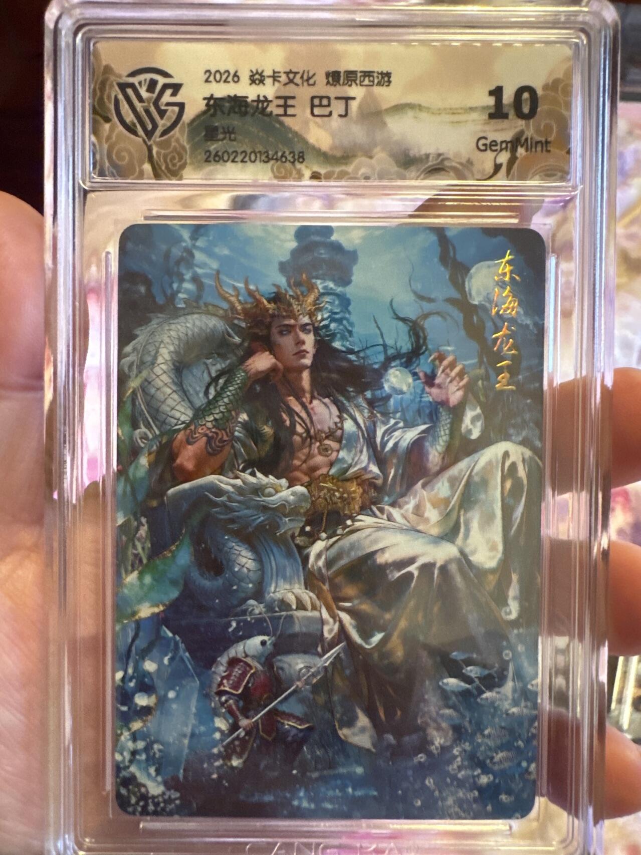 月落卡牌大清仓第9期 焱卡文化燎原西游   巴丁   东海龙王    星光工艺限定特卡评级卡